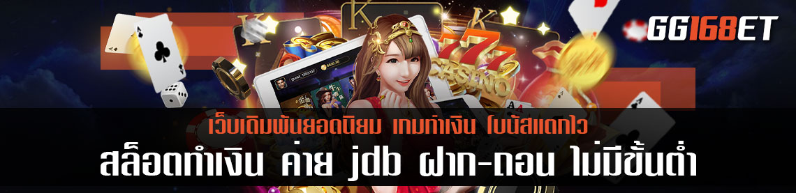 สล็อต ค่าย jdb ฝาก-ถอน ไม่มี ขั้นต่ํา เกมเดิมพัน ทำเงินได้จริง ฝาก-ถอน Auto ง่ายๆ ผ่านวอเลท