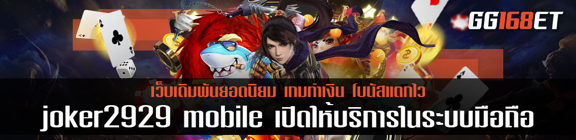 joker2929 mobile เปิดให้บริการในระบบมือถือ และเบราว์เซอร์ ทำเงินได้ทุกที่ ไม่มีสะดุด