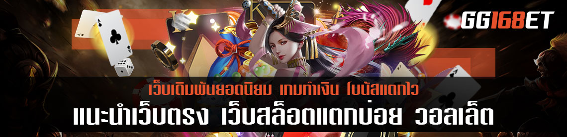 แนะนำเว็บตรง เว็บสล็อตแตกบ่อย วอลเล็ต เปิดให้บริการเกมทำเงินอย่างครบครัน เว็บไม่ร้างแน่นอน