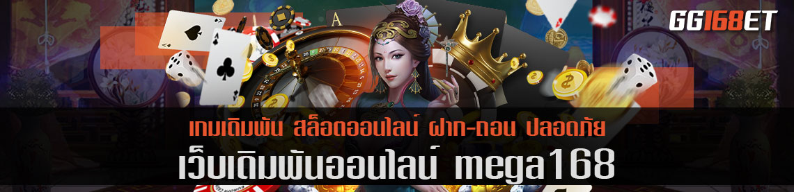 เว็บตรง mega168 รวมเกมฟรีสปินออกง่าย โบนัสแตกบ่อย ฝาก-ถอน ได้ผ่านวอเลท