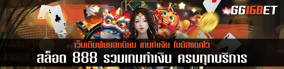 สล็อตออนไลน์ 888 รวมเกมทำเงิน ครบครันทุกบริการสล็อต ฝาก-ถอน ง่ายๆ ผ่านวอเลท ระบบ auto