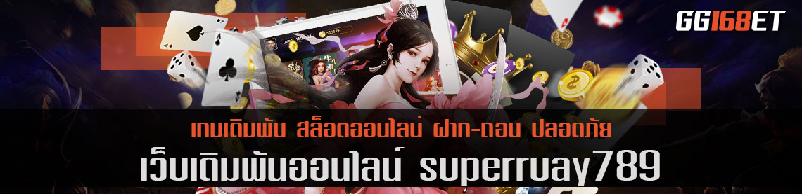 สุดยอดเว็บตรง superruay789 รวมเกมยอดฮิตครบทุกค่าย ทำเงินได้ไม่มีสะดุด ที่ซัพพอตคอยให้บริการตลอดการใช้งาน