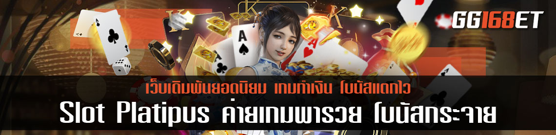 Slot Platipus ค่ายเกมพารวย มีเกมเปิดให้บริการมากกว่า 100 เกมในเว็บเดียว ทำเงินง่าย โบนัสแตกบ่อย