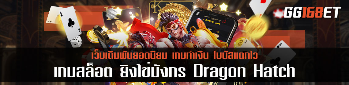 ทดลองเล่น พี จี รีวิว เกมสล็อต ยิงไข่มังกร Dragon Hatch โบนัสแตกง่าย ทำเงินได้แบบจัดเต็ม