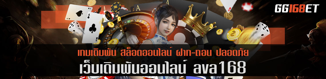 เว็บตรง ไม่ผ่านเอเย่นต์ ava168 ฝาก-ถอน ปลอดภัย ให้บริการทำเงินได้ตลอด 24 ชั่วโมง