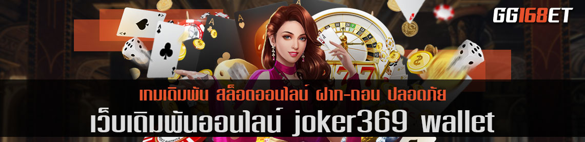 รวมสล็อตครบทุกค่าย เว็บเดิมพัน joker369 wallet ทำเงินได้ผ่านเว็บตรง ฝาก-ถอน ออโต้