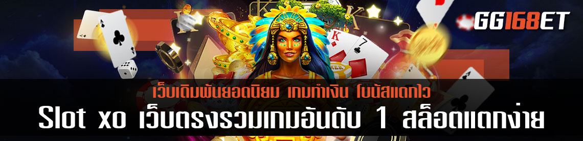 Slot xo เว็บตรงรวมเกมอันดับ 1 สล็อตแตกง่ายที่สุด 2022 มีเกมเยอะ ระบบทันสมัย แจ็กพอตกระจาย