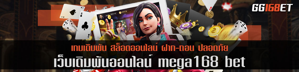 เว็บเดิมพัน mega168 bet ฝาก-ถอน ออโต้ ทำเงินไว ทำเงินไว ให้บริการมาอย่างยาวนาน