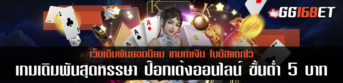 เกมเดิมพันสุดหรรษา ป๊อกเด้งออนไลน์ ขั้นต่ํา 5 บาท ทุนน้อยก็เล่นได้ ฝาก-ถอน ได้ง่าย ผ่านวอลเลท คืนทุนไว