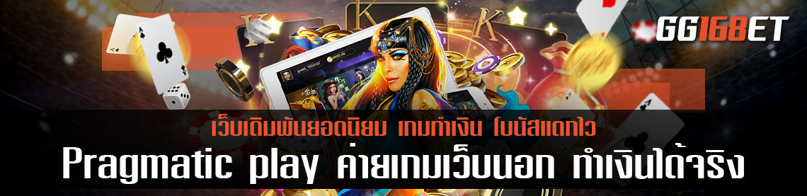 Pragmatic play ค่ายเกมเว็บนอก ทำเงินได้จริง โบนัสแตกบ่อย สล็อตใหม่มาแรง 2022 ล่าสุด