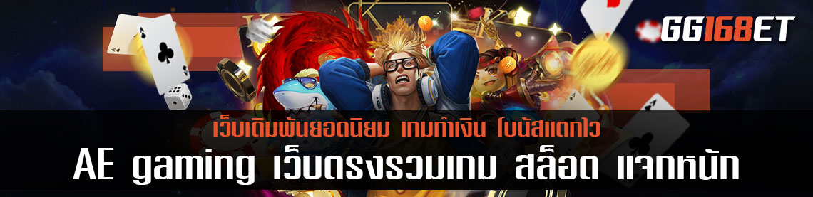 AE gaming เว็บตรงรวมเกม สล็อต แจกหนัก ครบครันทุกบริการเดิมพัน ฟรีสปินออกบ่อย