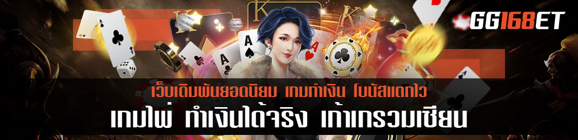 เกมไพ่ ทำเงินได้จริง เก้าเกรวมเซียน ดาวน์โหลด ฟรี รองรับทุกระบบปฏิบัติการ เล่นได้ตลอด 24 ชั่วโมง