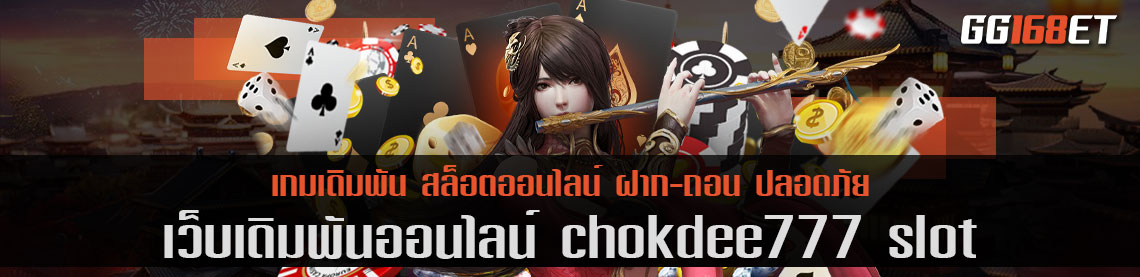 เว็บตรง chokdee777 slot ไม่ผ่านเอเย่นต์ ระบบเกมได้มาตรฐาน เกมถูกลิขสิทธิ์ มั่นใจ ปลอดภัย