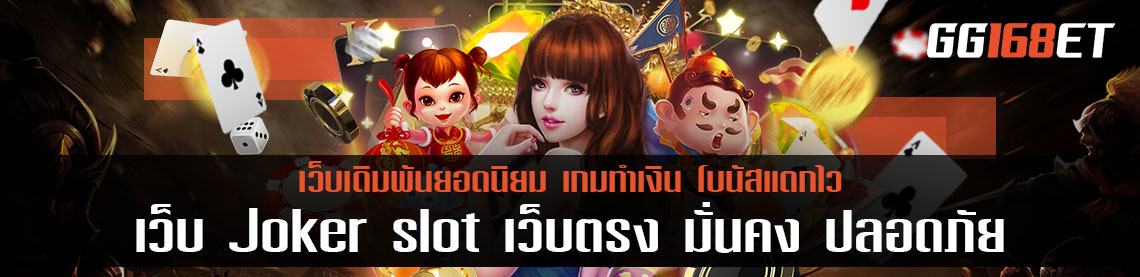 Joker slot เว็บตรง มั่นคง ปลอดภัย ไว้ใจเว็บ โจ๊กเกอร์ รวมเกม สล็อตต่างประเทศ ใหญ่ ตรง แตกง่าย