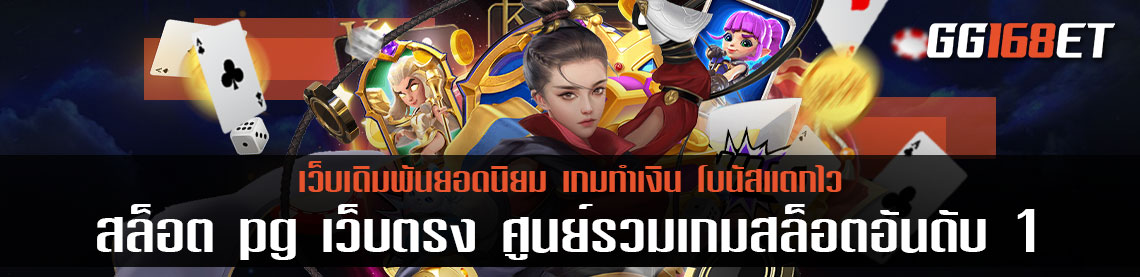 สล็อต pg เว็บตรง ต่างประเทศ ศูนย์รวมเกมสล็อตทำเงินอันดับ 1 มีเกมเปิดให้บริการมากกว่า 100 เกม