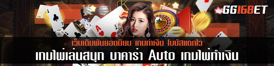 เกมไพ่เล่นสนุก บา ค่า ร่า Auto เกมไพ่ทำเงิน คืนทุนง่าย ฝาก-ถอน ออโต้ เงินเข้าบัญชีจริง