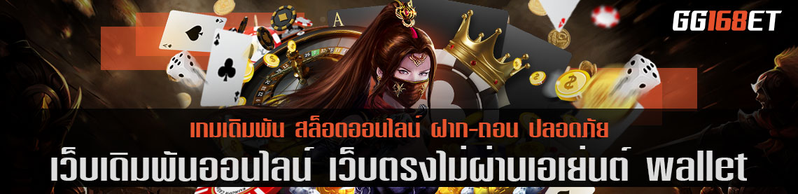 gg168bet เว็บ ตรง ไม่ ผ่าน เอเย่นต์ wallet รวมเกมเดิมพันครบทุกค่าย ห้องบาคาร่าสดคมชัด ไม่มีกระตุก