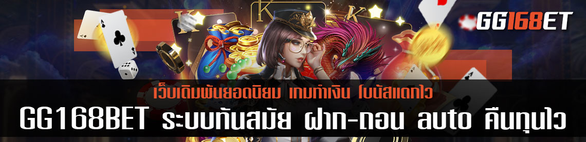 เล่นเกม สล็อต เว็บตรงไม่ผ่านเอเย่นต์ไม่มีขั้นต่ำ กับเว็บตรง GG168BET ระบบทันสมัย ฝาก-ถอน auto คืนทุนไว