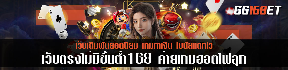 แนะนำค่ายเว็บน่า เล่น สล็อต เว็บตรงไม่ผ่านเอเย่นต์ไม่มีขั้นต่ํา168 ค่ายเกมฮอตไฟลุก ทำเงินหลักหมื่น