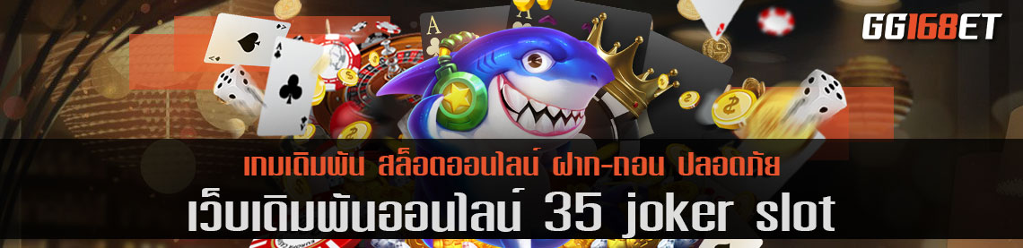 เว็บเดิมพันโจ๊กเกอร์ 35 joker slot ศูนย์รวมเกมทำเงิน ครบครันทุกบริการทำเงิน