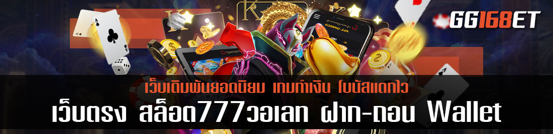 เว็บตรง สล็อต777วอเลท ฝาก-ถอน Wallet ระบบออโต้ เกมทันสมัย ทำเงินได้สุดปัง