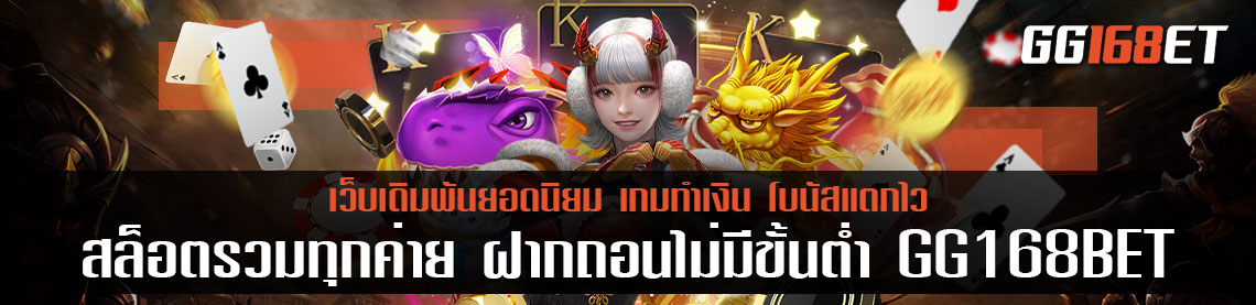 PG สล็อตรวมทุกค่าย ฝากถอนไม่มีขั้นต่ํา GG168BET ค่ายเกมยอดนิยม โบนัสแตกบ่อย แจ็กพอตกระจาย