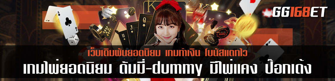 เกมไพ่ยอดนิยม ดัมมี่-dummy มีไพ่แคง ป๊อกเด้ง เกมเดิมพันทำเงินได้จริง ฝาก-ถอน auto