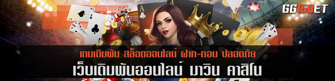 เว็บเดิมพัน มา วิน คา สิ โน เว็บตรง รวมเกมฮิต ครบทุกค่ายดัง ทำเงินได้จริง ฝาก-ถอน ออโต้