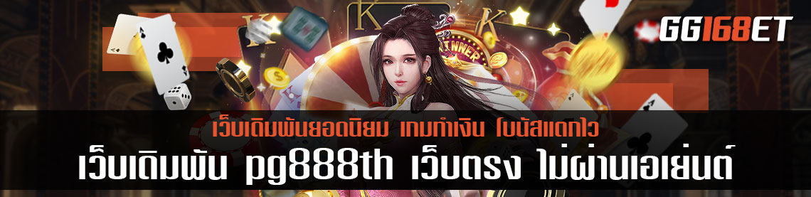 เว็บเดิมพัน pg888th เว็บตรง ไม่ผ่านเอเย่นต์ ทำเงินได้จริง โบนัสแตกบ่อย เกมเยอะ คุณภาพอัดแน่น