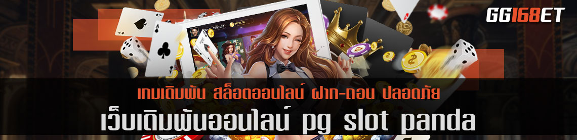 เว็บเดิมพัน pg slot panda เว็บตรง รวมเกมสล็อตค่าย PG ค่ายเกมสุดฮอต ฝาก-ถอน ผ่านวอเลท