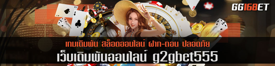 เว็บตรง g2gbet555 ฝาก-ถอน True wallet ไม่มีขั้นต่ำ ระบบทันสมัย ทำเงินได้แบบจัดเต็ม