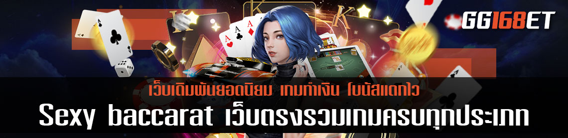 Sexy baccarat เว็บตรงรวมเกมครบทุกประเภท บาคาร่าเว็บตรงไม่ผ่านเอเย่นต์ เล่นง่าย ทำเงินได้จริง