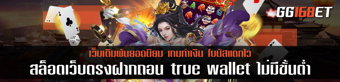 สล็อตเว็บตรงฝากถอน true wallet ไม่มีขั้นต่ํา รวมเกมสล็อตยอดนิยม ครบทุกเกม ครบทุกค่าย ทำเงินได้ไม่มีเบื่อ