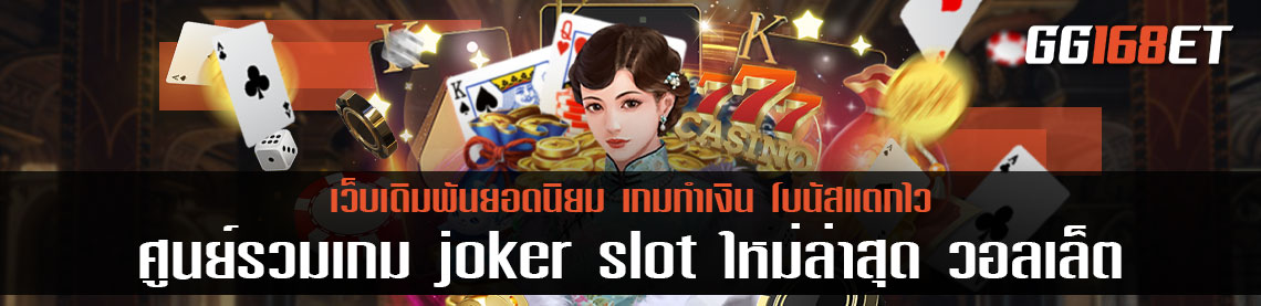 ศูนย์รวมเกม joker slot ใหม่ล่าสุด วอ ล เล็ ต ฝาก-ถอน ระบบ Auto ทำเงินได้ตลอด 24 ชั่วโมง รองรับทุกระบบปฏิบัติการ