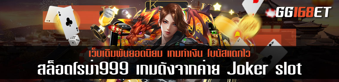 เกมสล็อตทำเงินอันดับ 1 เกมสล็อตโบนัสแตกบ่อย สล็อตโรม่า999 เกมดังจากค่าย Joker slot