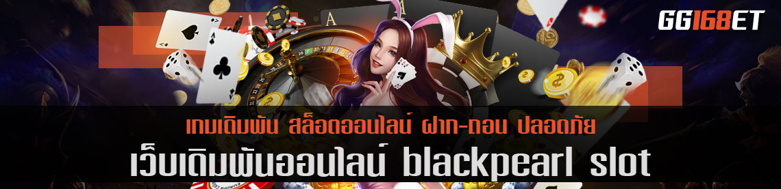 ตามล่าหาสมบัติไปกับ blackpearl slot เว็บเดิมพันคุณภาพ คับคั่งไปด้วยเกมสล็อตมากกว่า 50 เกม