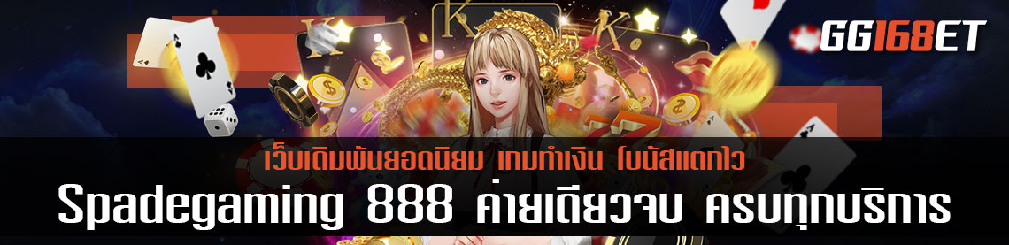 รวมเกมเดิมพันครบครันทุกบริการ Spadegaming 888 ค่ายเดียวจบ ครบทุกบริการเดิมพัน