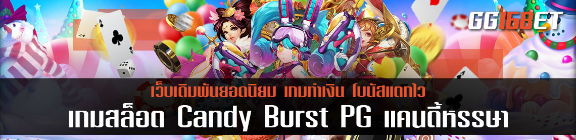 เกมสล็อต Candy Burst PG แคนดี้หรรษา ส่งตรงจาก PG slot ทำเงินได้จริง โบนัสแตกบ่อย