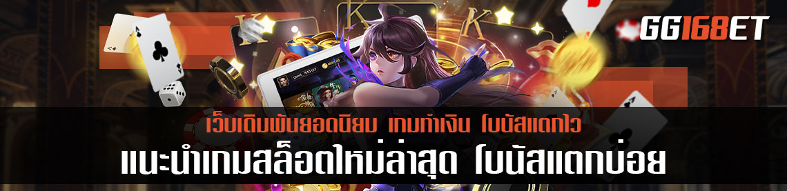 แนะนำเกมสล็อตใหม่ล่าสุด โบนัสแตกบ่อย สล็อตออนไลน์ ใหม่ๆ แตกรัวๆ ทำเงินได้แบบไม่มีสะดุด