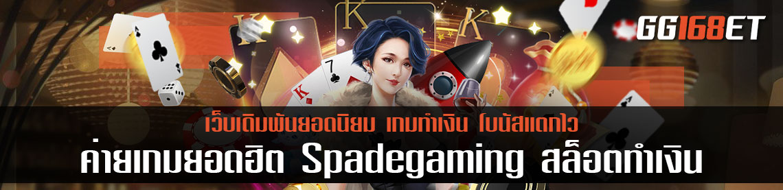 ค่ายเกมยอดฮิต Spadegaming สล็อต ทำเงิน เปิดให้บริการเกมสล็อต บิงโก บาคาร่า ครบครัน