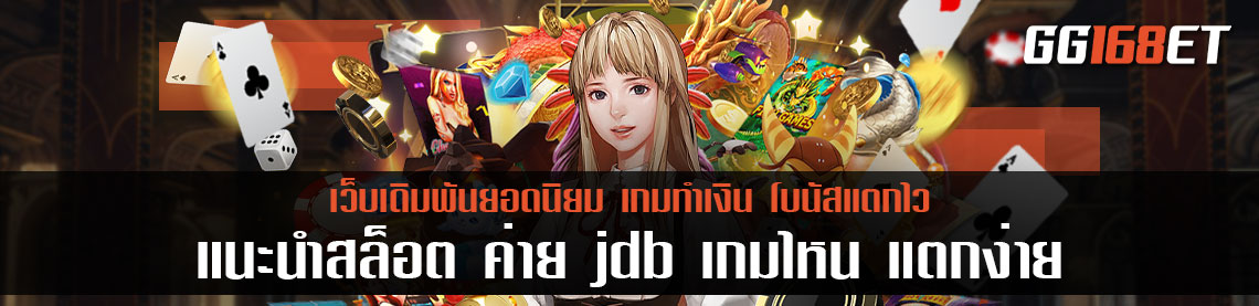 แนะนำ สล็อต ค่าย jdb เกมไหน แตกง่าย เกมสล็อตทำเงิน โบนัสแตกบ่อย ทำเงินได้จริง แจ็กพอตเน้นๆ