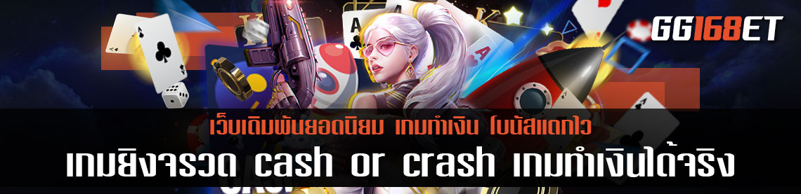 เกมปล่อยจรวดสุดปัง Joker slot เกมยิงจรวด cash or crash เกมทำเงินได้จริง ไม่มีกั้ก