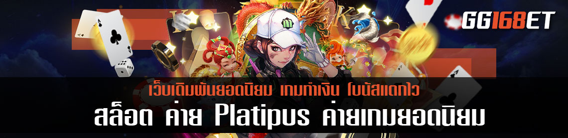 สล็อต ค่าย Platipus ค่ายเกมยอดนิยม มาตรฐานระดับสากล รวมเกมโบนัสแตกบ่อยที่สุด