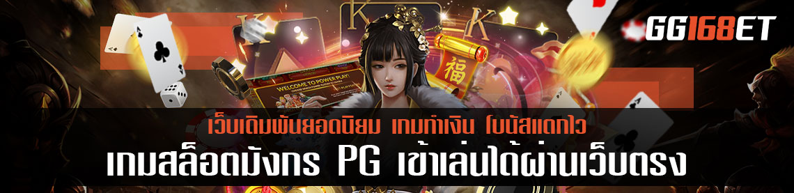 เกมสล็อตมังกร PG เข้าเล่นได้ผ่านเว็บตรง ทดลองเล่นสล็อต Dragon hatch ทำกำไรได้เน้นๆ