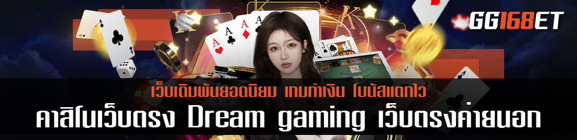 คาสิโน เว็บตรง Dream gaming เว็บตรง ค่ายนอก รวมเกมระดับรอยัล เข้าเล่นง่าย ฝาก-ถอน ผ่านเว็บตรง