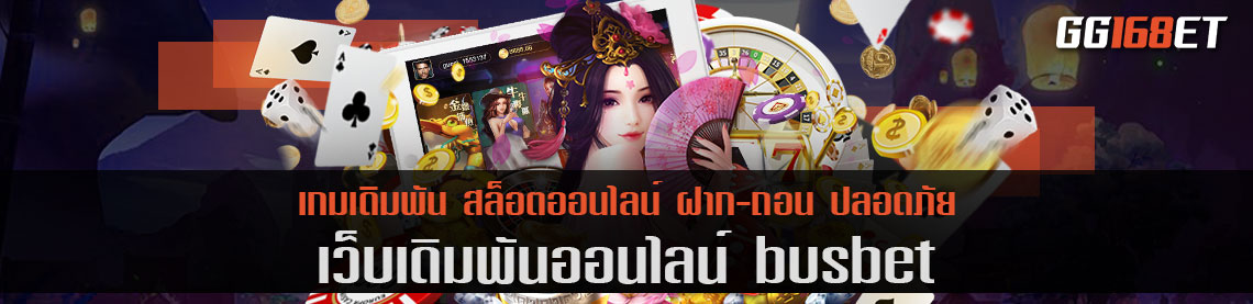 เว็บเดิมพันคุณภาพ busbet รวมค่ายเกมชั้นนำ ครบทุกค่ายดัง เปิดให้บริการตลอด 24 ชั่วโมง