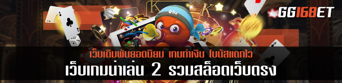 เว็บเกมน่าเล่น 2 รวมสล็อตเว็บตรง การันตีความฮอต จากยอดผู้ใช้งานนับหมื่นยูส ต่อวัน