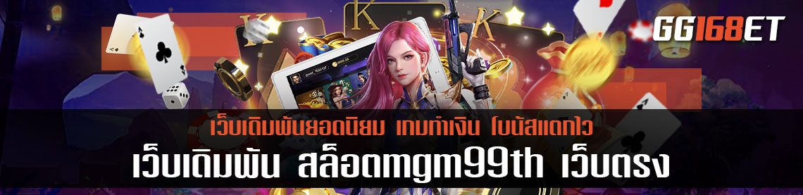 เว็บเดิมพัน สล็อตmgm99th เว็บตรง สล็อตออโต้ ไม่ผ่านเอเย่นต์ ฝาก-ถอน ไม่มีขั้นต่ำ