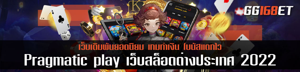 Pragmatic play เว็บสล็อตต่างประเทศ แตกง่าย 2022 ฝากถอน ไม่มี ขั้นต่ำ มีเกมเดิมพันครบทุกบริการ บาคาร่า สล็อต จบในเว็บเดียว