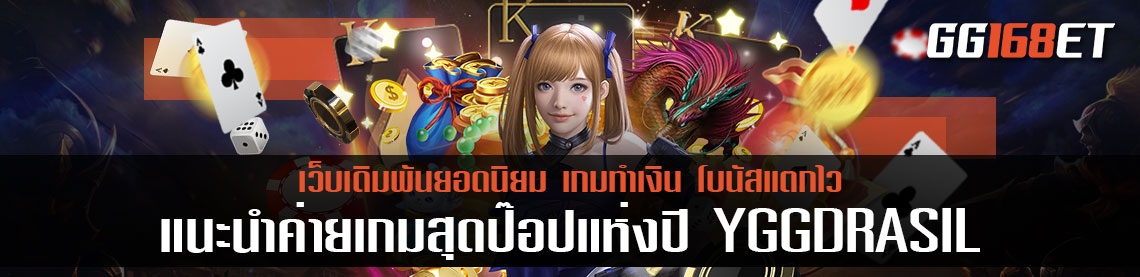 แนะนำค่ายเกมสุดป็อปแห่งปี YGGDRASIL เว็บสล็อต ตรงจากต่างประเทศ ไม่มี ขั้นต่ำ ทำเงินได้แบบปังๆ